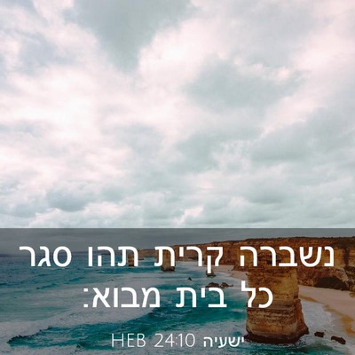 Picture 03 - ישעיה 24:10 HEB - נשברה קרית תהו סגר כל בית - Bible Verse Picture