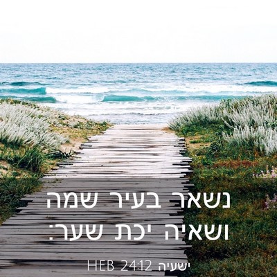 Picture 03 - ישעיה 24:12 HEB - נשאר בעיר שמה ושאיה יכת - Bible Verse Picture