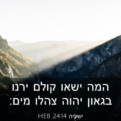 Picture 03 - ישעיה 24:14 HEB - המה ישאו קולם ירנו בגאון - Bible Verse Picture