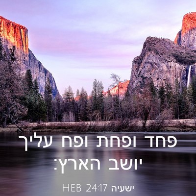 Picture 03 - ישעיה 24:17 HEB - פחד ופחת ופח עליך יושב - Bible Verse Picture