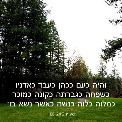 Picture 03 - ישעיה 24:2 HEB - והיה כעם ככהן כעבד כאדניו - Bible Verse Picture