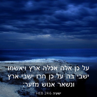 Picture 03 - ישעיה 24:6 HEB - על כן אלה אכלה ארץ ויאשמו - Bible Verse Picture