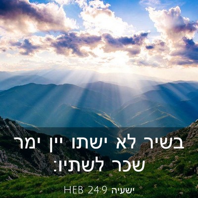 Picture 03 - ישעיה 24:9 HEB - בשיר לא ישתו יין ימר שכר - Bible Verse Picture