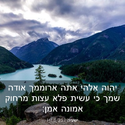 Picture 03 - ישעיה 25:1 HEB - יהוה אלהי אתה ארוממך אודה - Bible Verse Picture