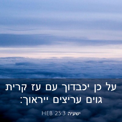 Picture 03 - ישעיה 25:3 HEB - על כן יכבדוך עם עז קרית - Bible Verse Picture