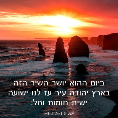 Picture 03 - ישעיה 26:1 HEB - ביום ההוא יושר השיר הזה - Bible Verse Picture