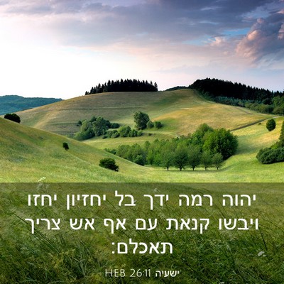Picture 03 - ישעיה 26:11 HEB - יהוה רמה ידך בל יחזיון יחזו - Bible Verse Picture