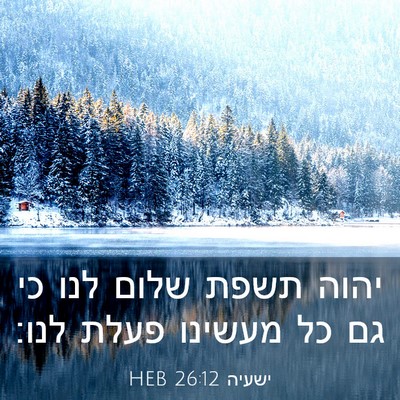 Picture 03 - ישעיה 26:12 HEB - יהוה תשפת שלום לנו כי גם כל - Bible Verse Picture
