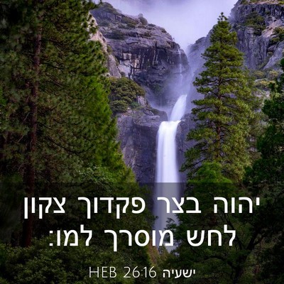 Picture 03 - ישעיה 26:16 HEB - יהוה בצר פקדוך צקון לחש - Bible Verse Picture