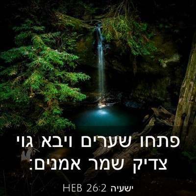 Picture 03 - ישעיה 26:2 HEB - פתחו שערים ויבא גוי צדיק - Bible Verse Picture