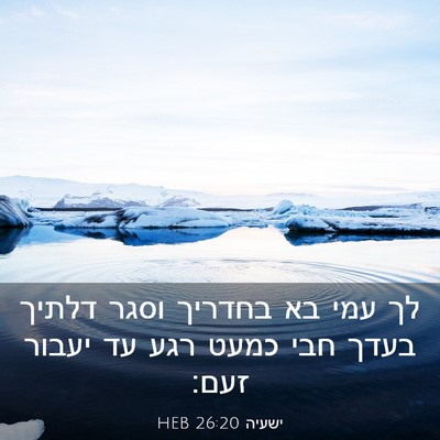 Picture 03 - ישעיה 26:20 HEB - לך עמי בא בחדריך וסגר דלתיך - Bible Verse Picture