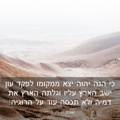 Picture 03 - ישעיה 26:21 HEB - כי הנה יהוה יצא ממקומו לפקד - Bible Verse Picture