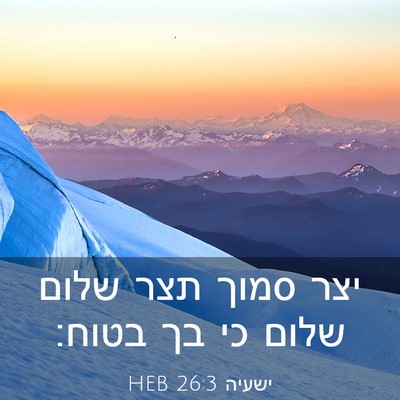 Picture 03 - ישעיה 26:3 HEB - יצר סמוך תצר שלום שלום כי - Bible Verse Picture
