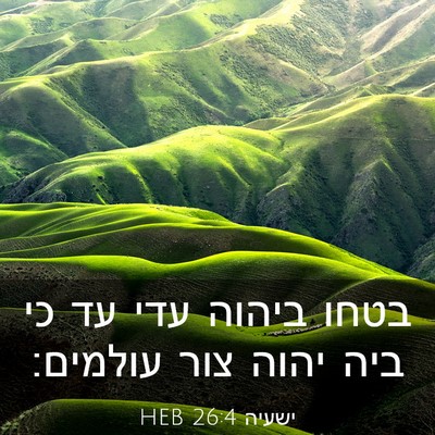 Picture 03 - ישעיה 26:4 HEB - בטחו ביהוה עדי עד כי ביה - Bible Verse Picture