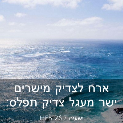 Picture 03 - ישעיה 26:7 HEB - ארח לצדיק מישרים ישר מעגל - Bible Verse Picture