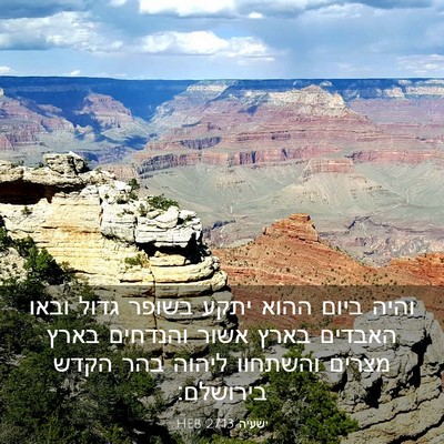 Picture 03 - ישעיה 27:13 HEB - והיה ביום ההוא יתקע בשופר - Bible Verse Picture