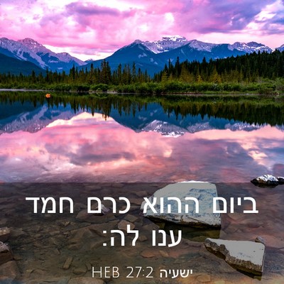 Picture 03 - ישעיה 27:2 HEB - ביום ההוא כרם חמד ענו - Bible Verse Picture