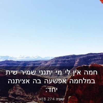 Picture 03 - ישעיה 27:4 HEB - חמה אין לי מי יתנני שמיר - Bible Verse Picture