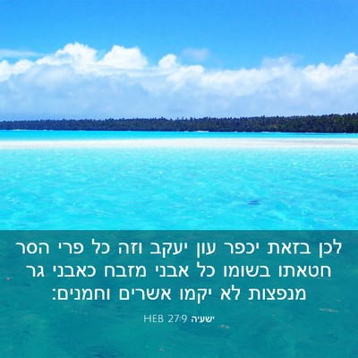Picture 03 - ישעיה 27:9 HEB - לכן בזאת יכפר עון יעקב וזה - Bible Verse Picture