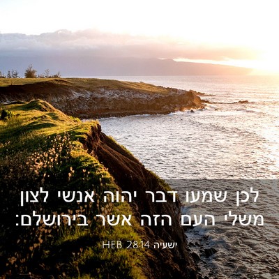 Picture 03 - ישעיה 28:14 HEB - לכן שמעו דבר יהוה אנשי לצון - Bible Verse Picture