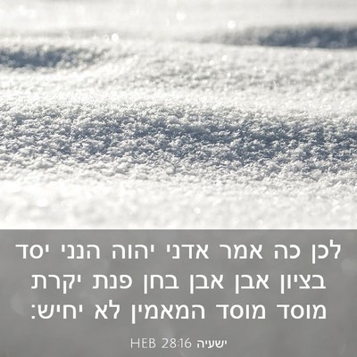 Picture 03 - ישעיה 28:16 HEB - לכן כה אמר אדני יהוה הנני - Bible Verse Picture