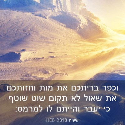 Picture 03 - ישעיה 28:18 HEB - וכפר בריתכם את מות וחזותכם - Bible Verse Picture