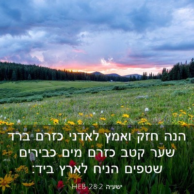 Picture 03 - ישעיה 28:2 HEB - הנה חזק ואמץ לאדני כזרם ברד - Bible Verse Picture