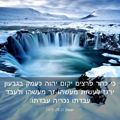 Picture 03 - ישעיה 28:21 HEB - כי כהר פרצים יקום יהוה כעמק - Bible Verse Picture