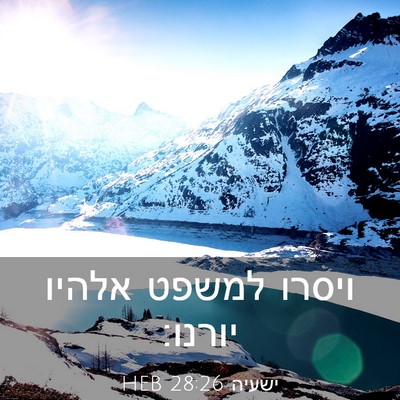 Picture 03 - ישעיה 28:26 HEB - ויסרו למשפט אלהיו - Bible Verse Picture