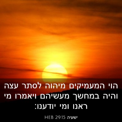 Picture 03 - ישעיה 29:15 HEB - הוי המעמיקים מיהוה לסתר - Bible Verse Picture
