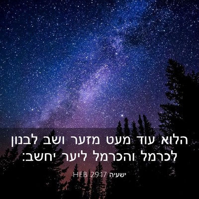 Picture 03 - ישעיה 29:17 HEB - הלוא עוד מעט מזער ושב לבנון - Bible Verse Picture