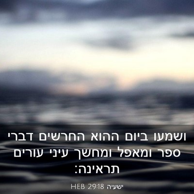 Picture 03 - ישעיה 29:18 HEB - ושמעו ביום ההוא החרשים - Bible Verse Picture
