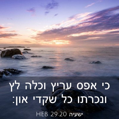 Picture 03 - ישעיה 29:20 HEB - כי אפס עריץ וכלה לץ ונכרתו - Bible Verse Picture