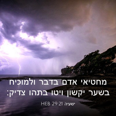 Picture 03 - ישעיה 29:21 HEB - מחטיאי אדם בדבר ולמוכיח - Bible Verse Picture