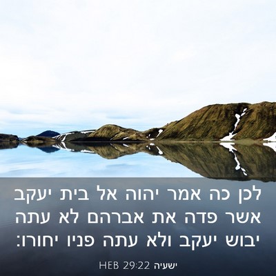Picture 03 - ישעיה 29:22 HEB - לכן כה אמר יהוה אל בית יעקב - Bible Verse Picture