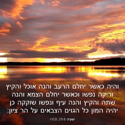 Picture 03 - ישעיה 29:8 HEB - והיה כאשר יחלם הרעב והנה - Bible Verse Picture