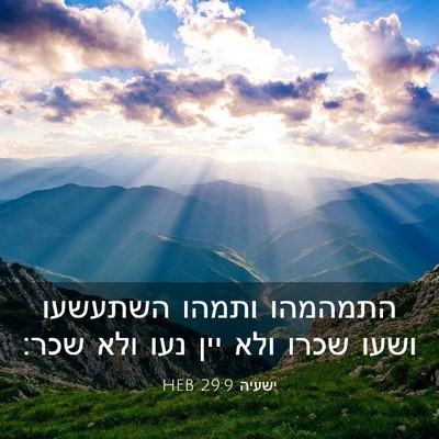Picture 03 - ישעיה 29:9 HEB - התמהמהו ותמהו השתעשעו ושעו - Bible Verse Picture