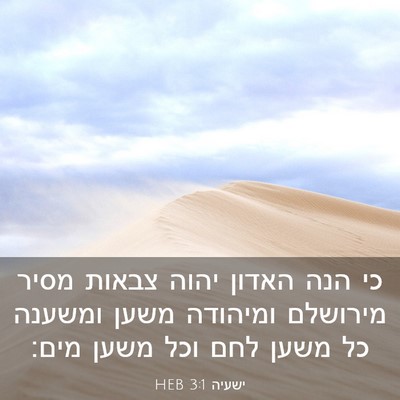 Picture 03 - ישעיה 3:1 HEB - כי הנה האדון יהוה צבאות - Bible Verse Picture
