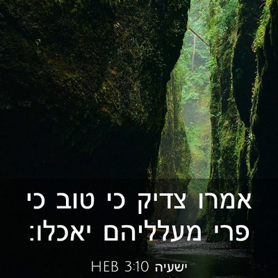 Picture 03 - ישעיה 3:10 HEB - אמרו צדיק כי טוב כי פרי - Bible Verse Picture