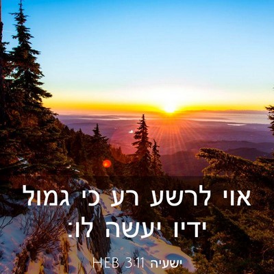 Picture 03 - ישעיה 3:11 HEB - אוי לרשע רע כי גמול ידיו - Bible Verse Picture
