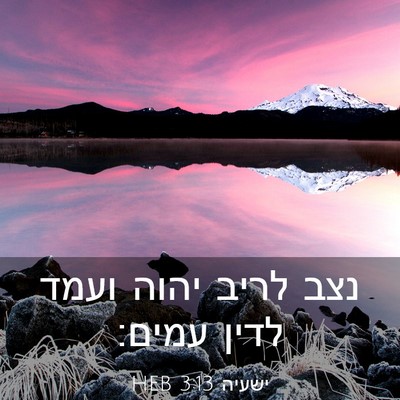 Picture 03 - ישעיה 3:13 HEB - נצב לריב יהוה ועמד לדין - Bible Verse Picture