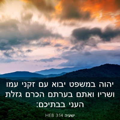 Picture 03 - ישעיה 3:14 HEB - יהוה במשפט יבוא עם זקני עמו - Bible Verse Picture