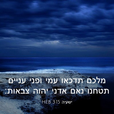 Picture 03 - ישעיה 3:15 HEB - מלכם תדכאו עמי ופני עניים - Bible Verse Picture