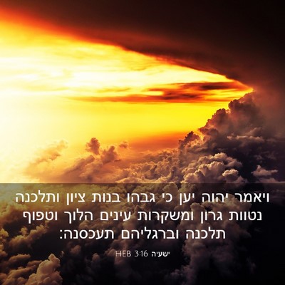 Picture 03 - ישעיה 3:16 HEB - ויאמר יהוה יען כי גבהו בנות - Bible Verse Picture