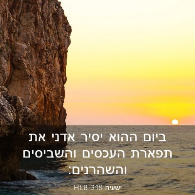 Picture 03 - ישעיה 3:18 HEB - ביום ההוא יסיר אדני את - Bible Verse Picture