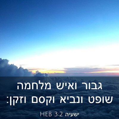 Picture 03 - ישעיה 3:2 HEB - גבור ואיש מלחמה שופט ונביא - Bible Verse Picture
