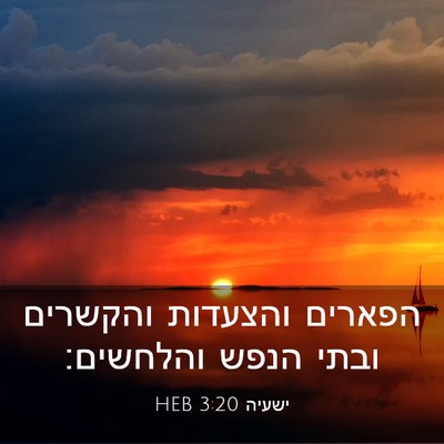 Picture 03 - ישעיה 3:20 HEB - הפארים והצעדות והקשרים - Bible Verse Picture