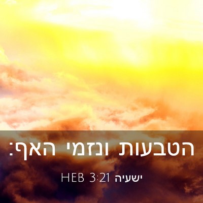 Picture 03 - ישעיה 3:21 HEB - הטבעות ונזמי - Bible Verse Picture