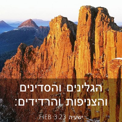 Picture 03 - ישעיה 3:23 HEB - הגלינים והסדינים והצניפות - Bible Verse Picture