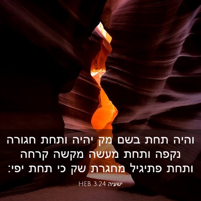 Picture 03 - ישעיה 3:24 HEB - והיה תחת בשם מק יהיה ותחת - Bible Verse Picture